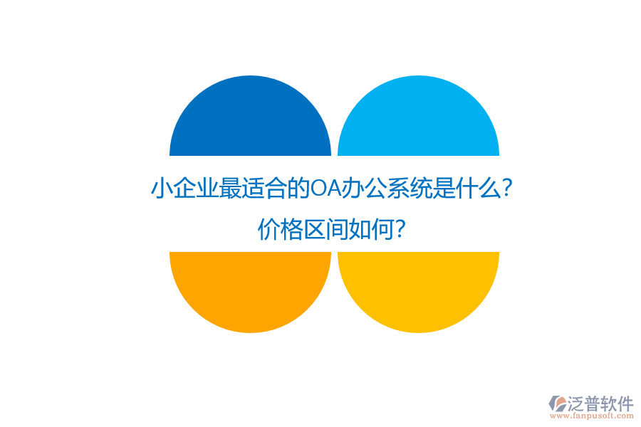 小企業(yè)最適合的OA辦公系統(tǒng)是什么？價格區(qū)間如何？