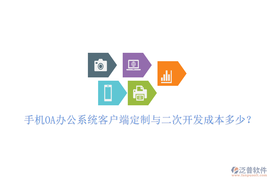  手機OA辦公系統(tǒng)客戶端定制與<a href=http://www.digitaldepost.com/Implementation/kaifa/ target=_blank class=infotextkey>二次開發(fā)</a>成本多少？