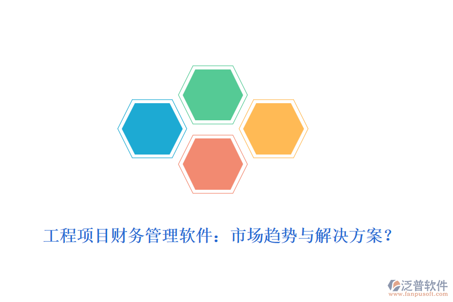 工程項(xiàng)目財務(wù)管理軟件：市場趨勢與解決方案？