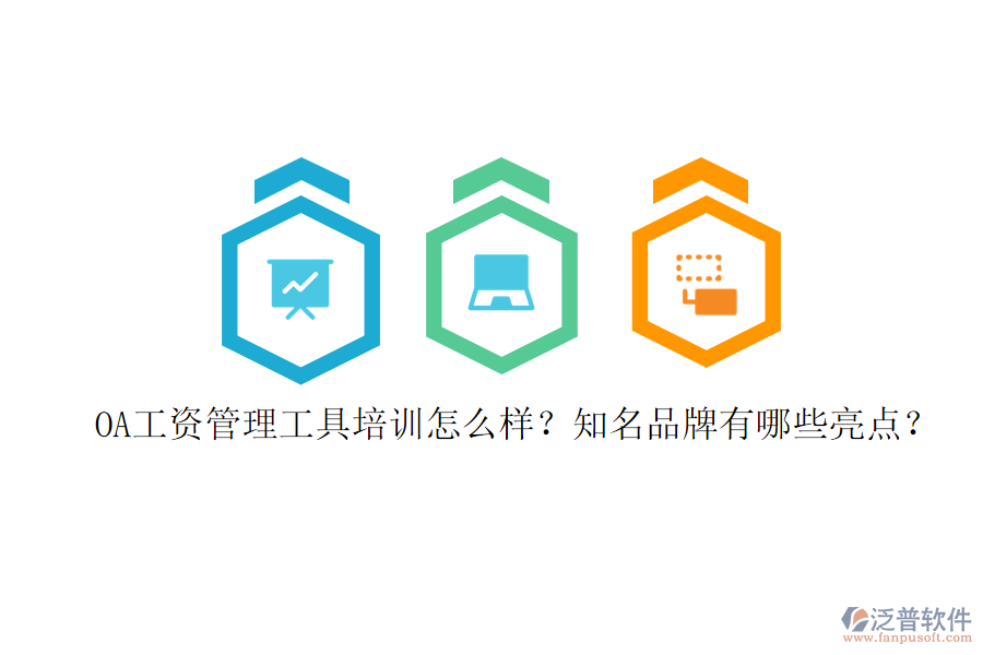 OA工資管理工具培訓(xùn)怎么樣？知名品牌有哪些亮點(diǎn)？