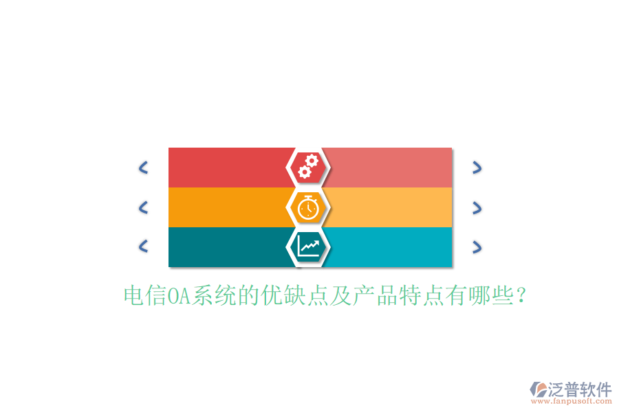  電信OA系統(tǒng)的優(yōu)缺點及產(chǎn)品特點有哪些？