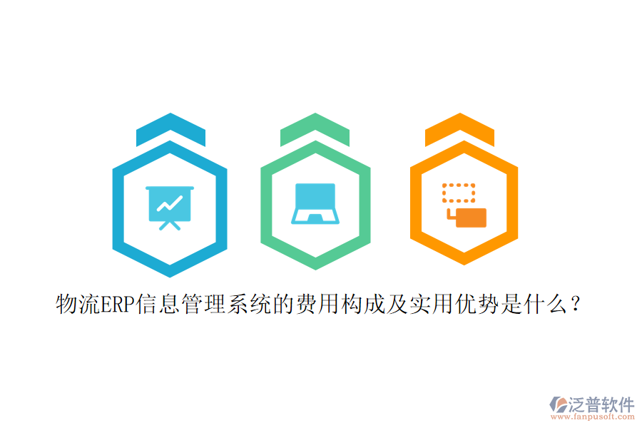 物流ERP信息管理系統(tǒng)的費用構成及實用優(yōu)勢是什么？