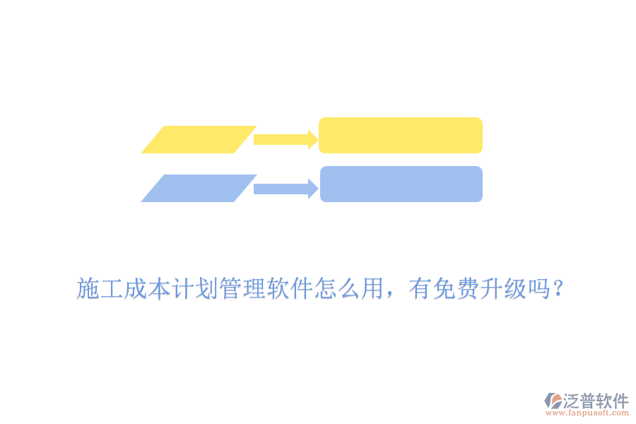 施工成本計劃管理軟件怎么用，有免費升級嗎？
