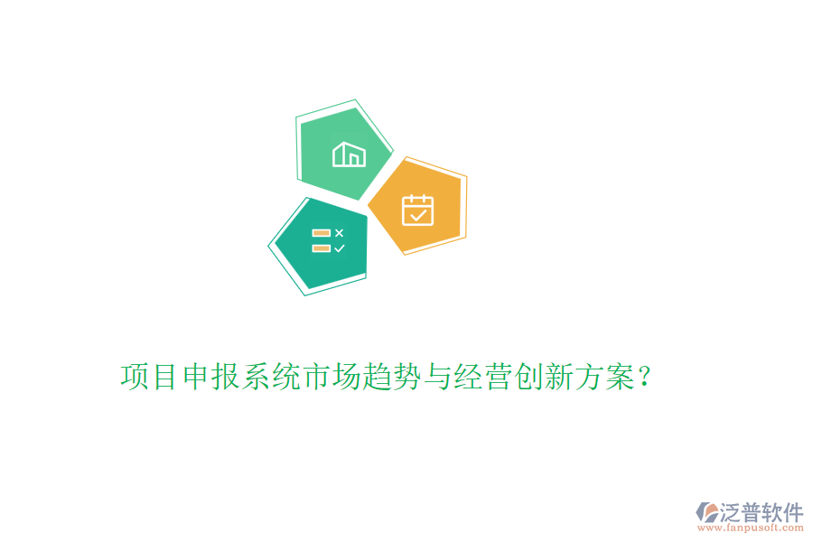 項目申報系統(tǒng)市場趨勢與經(jīng)營創(chuàng)新方案？