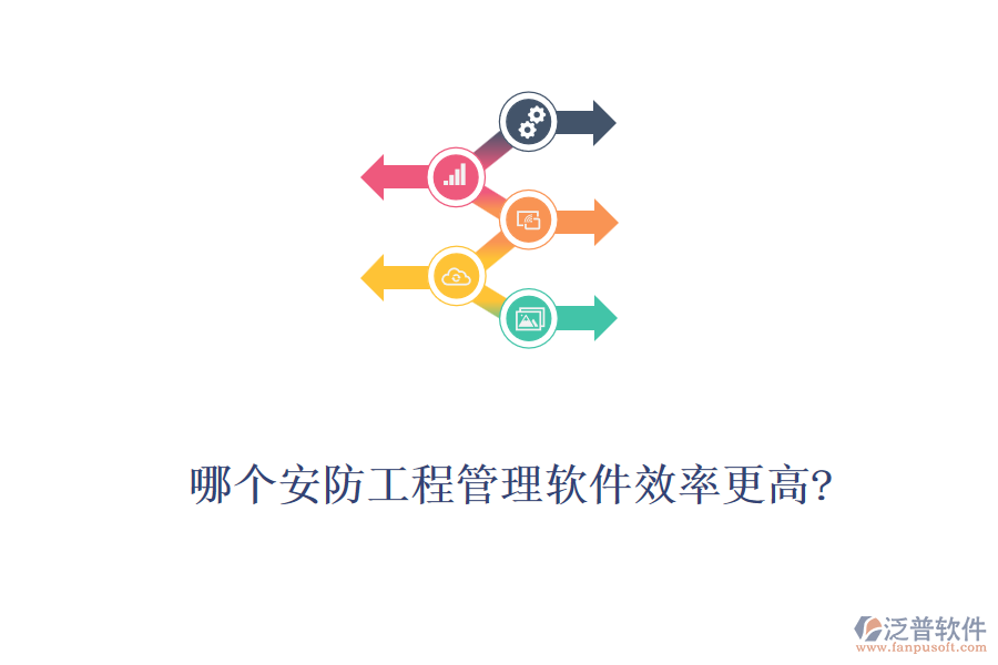 哪個安防工程管理軟件效率更高?