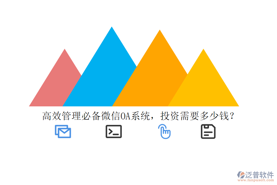 高效管理必備微信OA系統(tǒng)，投資需要多少錢(qián)？