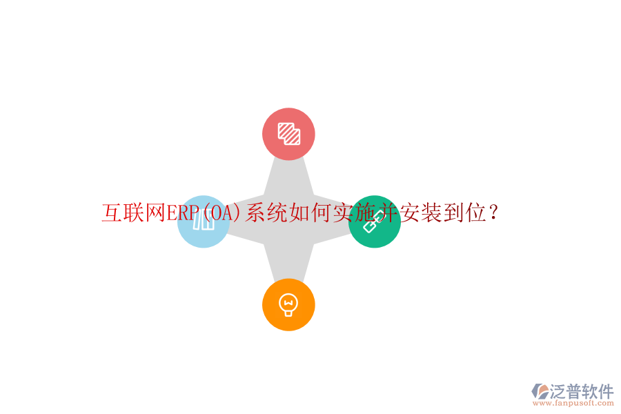 互聯(lián)網(wǎng)ERP(OA)系統(tǒng)如何實(shí)施并安裝到位？