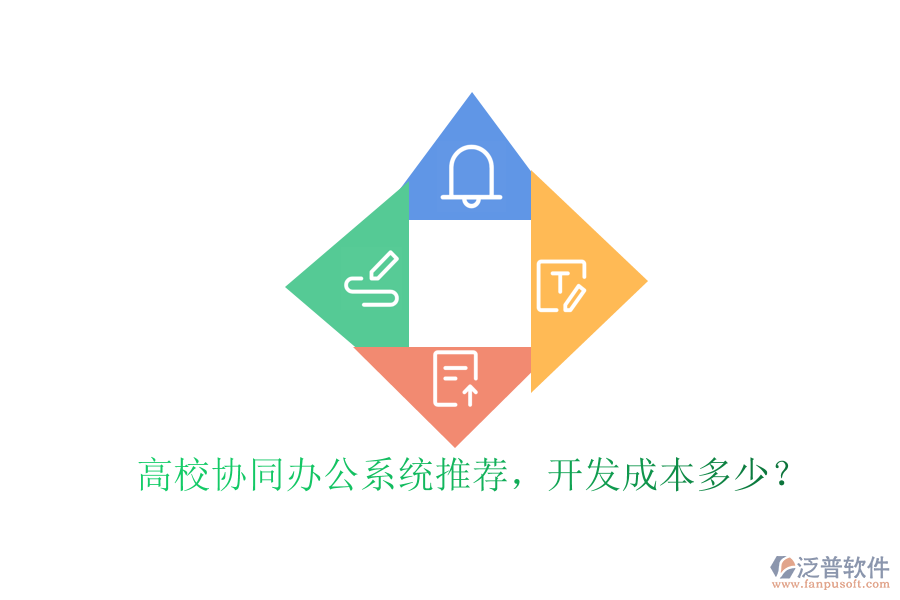 高校協(xié)同辦公系統(tǒng)推薦，開發(fā)成本多少？