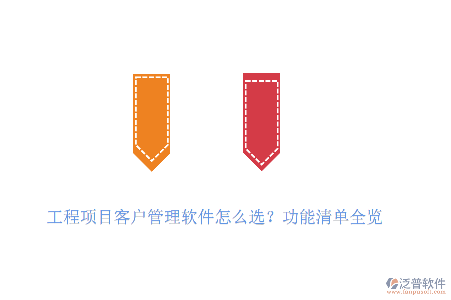 工程項目客戶管理軟件怎么選？功能清單全覽