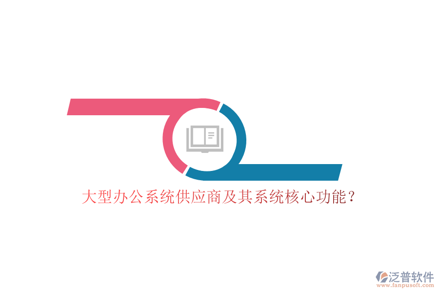 大型辦公系統(tǒng)供應(yīng)商及其系統(tǒng)核心功能？