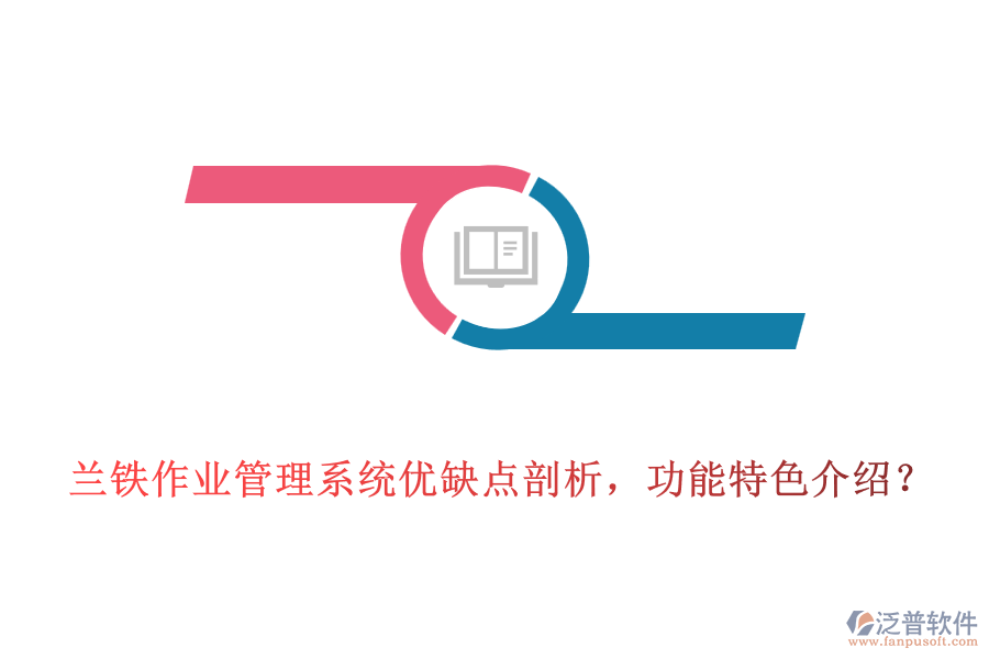蘭鐵作業(yè)管理系統(tǒng)優(yōu)缺點(diǎn)剖析，功能特色介紹？