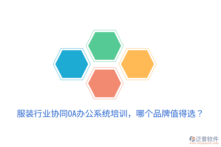  服裝行業(yè)協(xié)同OA辦公系統(tǒng)培訓，哪個品牌值得選？