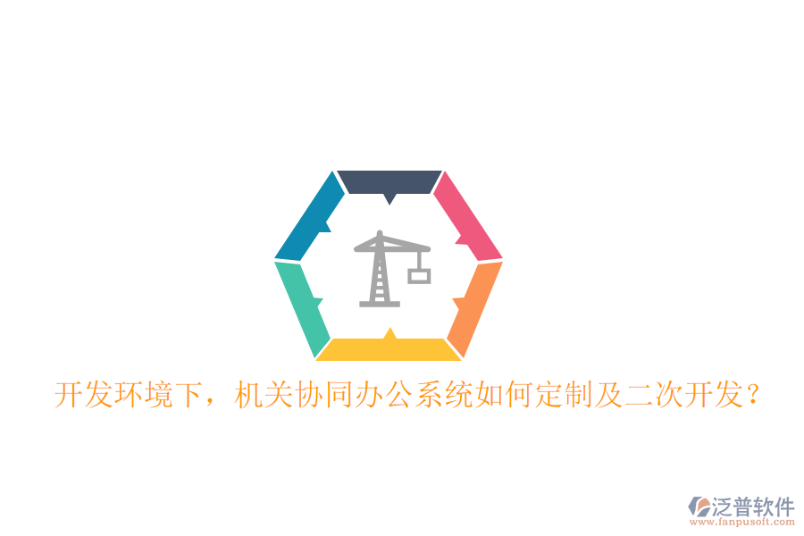  開發(fā)環(huán)境下，機(jī)關(guān)協(xié)同辦公系統(tǒng)如何定制及二次開發(fā)？