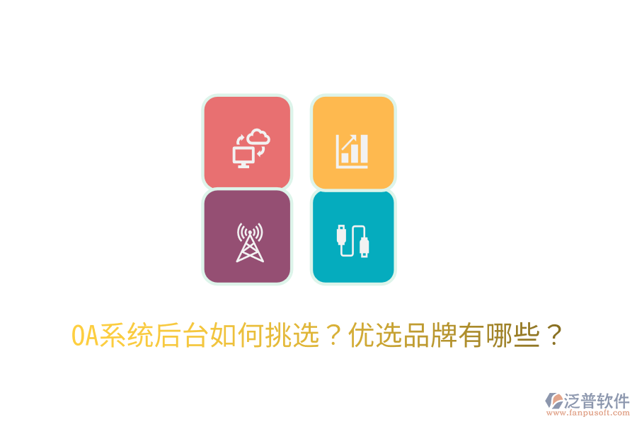  OA系統(tǒng)后臺如何挑選？優(yōu)選品牌有哪些？