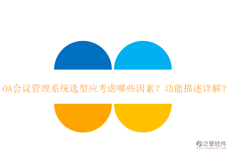 OA會議管理系統(tǒng)選型應考慮哪些因素？功能描述詳解？