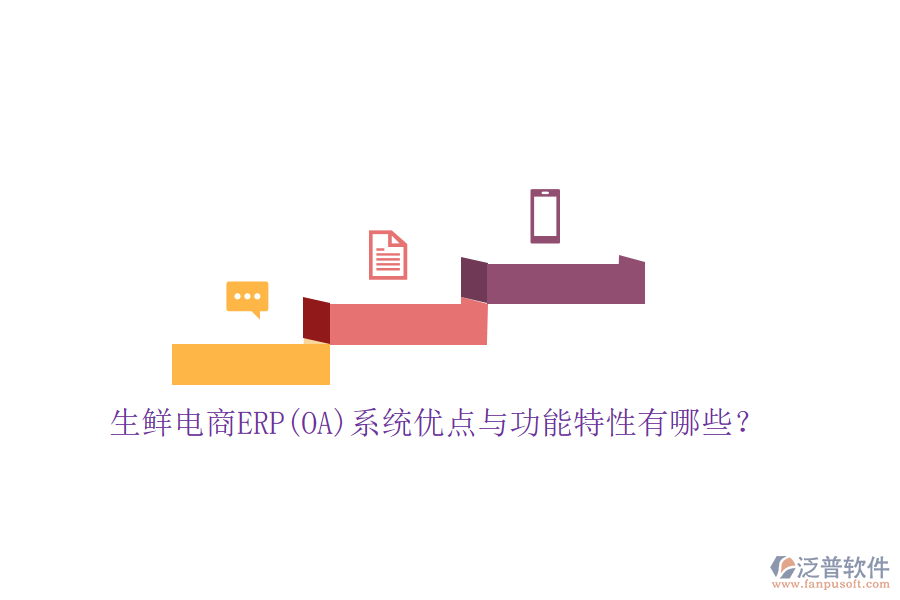 生鮮電商ERP(OA)系統(tǒng)優(yōu)點(diǎn)與功能特性有哪些？