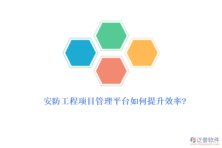 安防工程項(xiàng)目管理平臺如何提升效率?