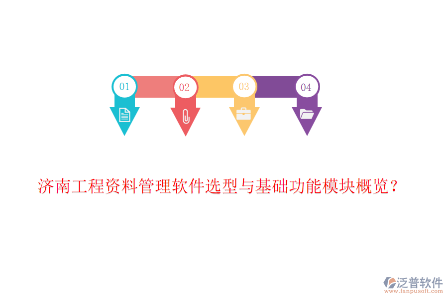 濟南工程資料管理軟件選型與基礎(chǔ)功能模塊概覽？