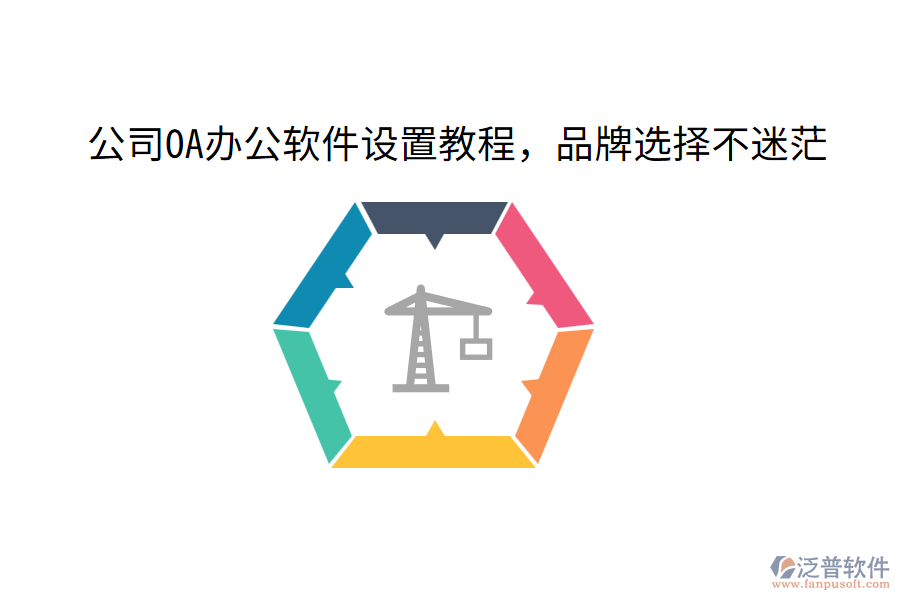  公司OA辦公軟件設置教程，品牌選擇不迷茫