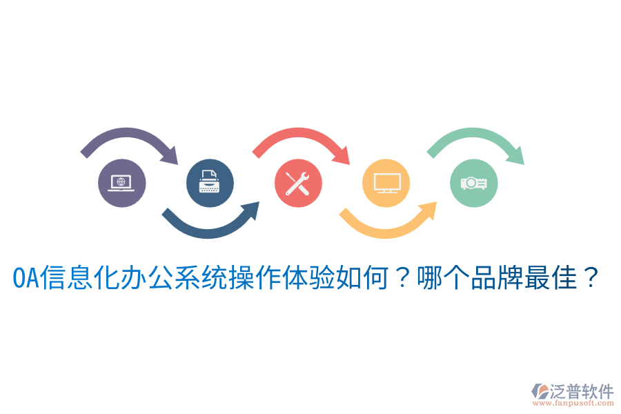  oa信息化辦公系統(tǒng)操作體驗如何？哪個品牌最佳？