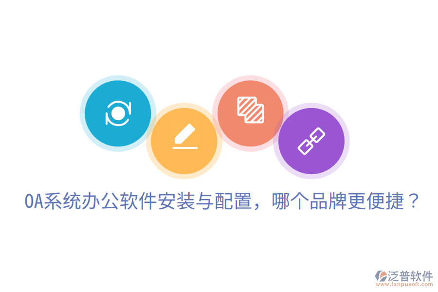 OA系統(tǒng)辦公軟件安裝與配置，哪個(gè)品牌更便捷？