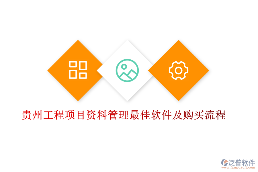 貴州工程項(xiàng)目資料管理最佳軟件及購(gòu)買(mǎi)流程