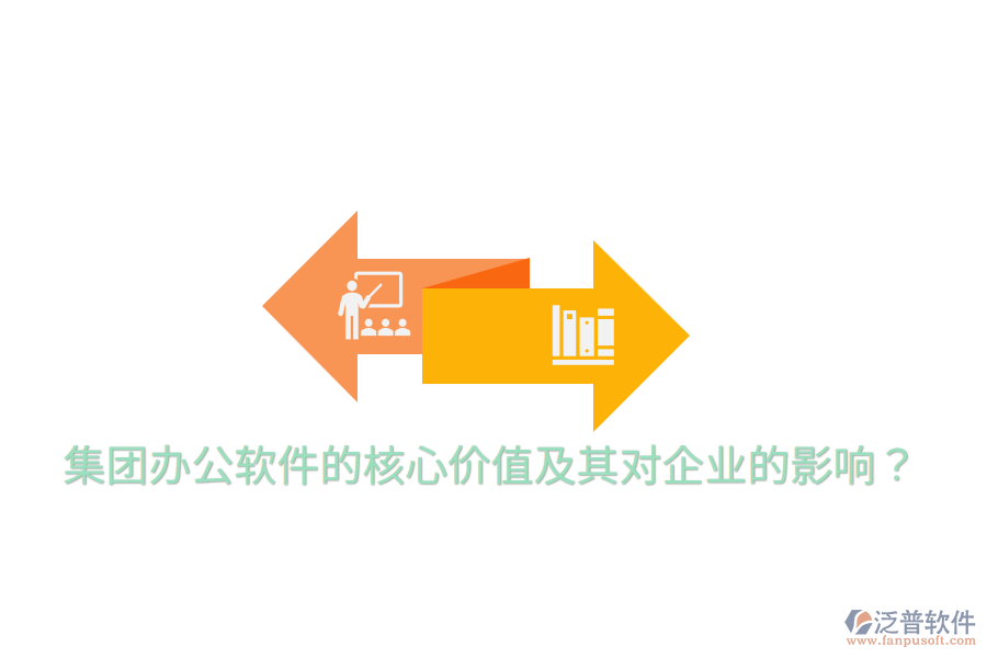  集團(tuán)辦公軟件的核心價(jià)值及其對(duì)企業(yè)的影響？