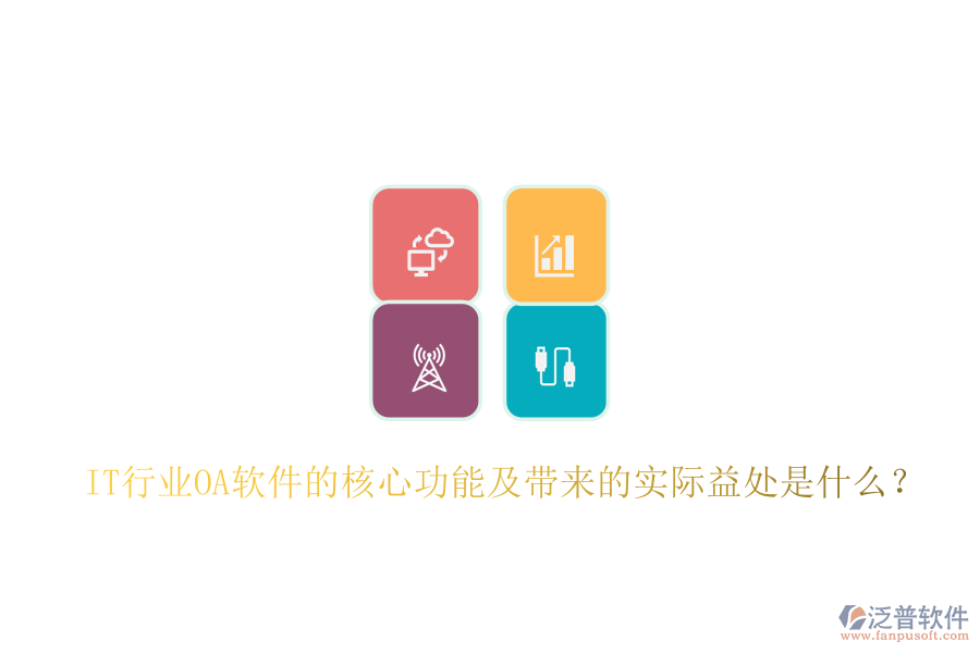  IT行業(yè)<a href=http://www.digitaldepost.com/oa/ target=_blank class=infotextkey>OA軟件</a>的核心功能及帶來的實(shí)際益處是什么？