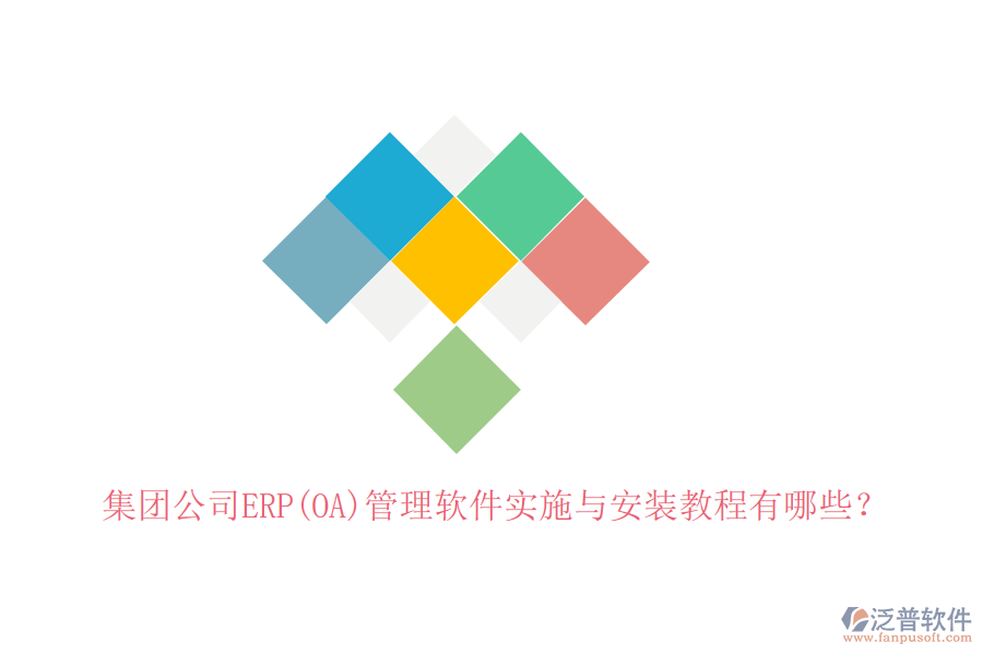 集團(tuán)公司ERP(OA)管理軟件實(shí)施與安裝教程有哪些？