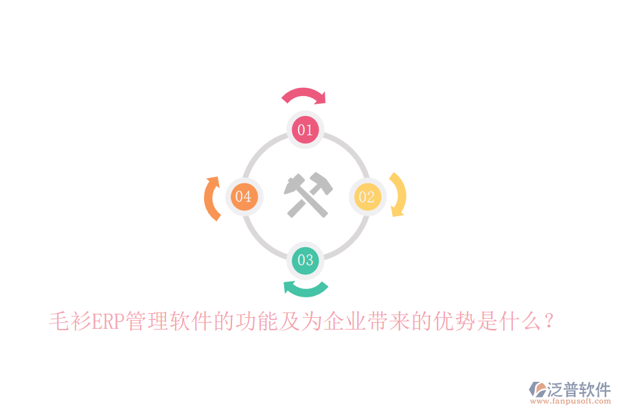 毛衫ERP管理軟件的功能及為企業(yè)帶來的優(yōu)勢是什么？