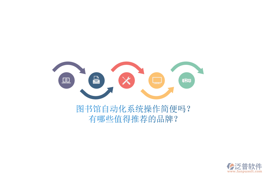 圖書(shū)館自動(dòng)化系統(tǒng)操作簡(jiǎn)便嗎？有哪些值得推薦的品牌？
