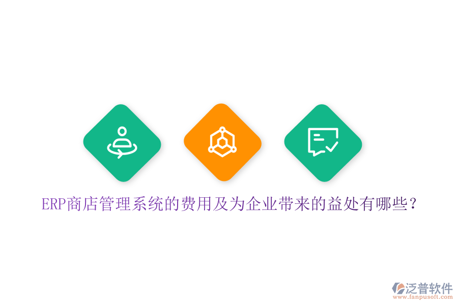 ERP商店管理系統(tǒng)的費用及為企業(yè)帶來的益處有哪些？