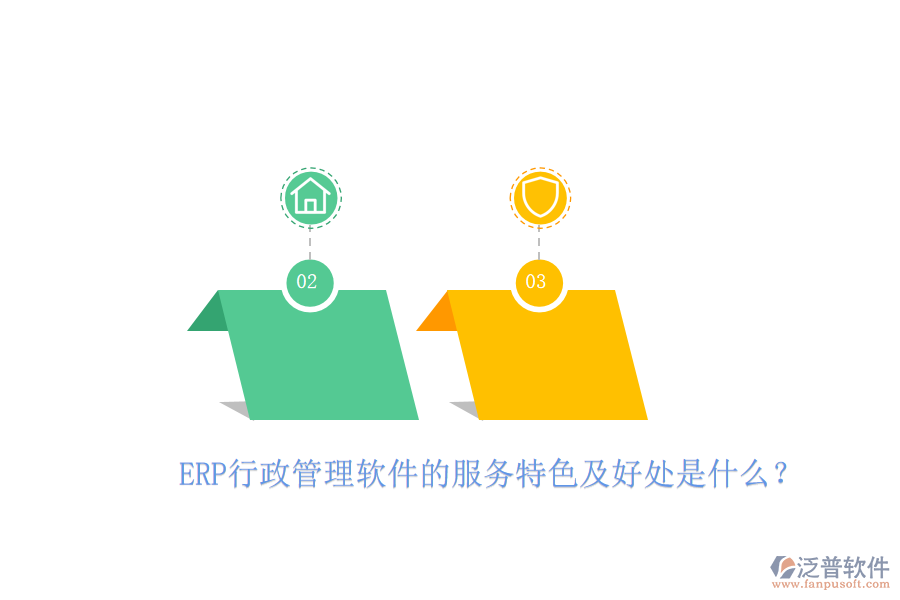 ERP行政管理軟件的服務(wù)特色及好處是什么？