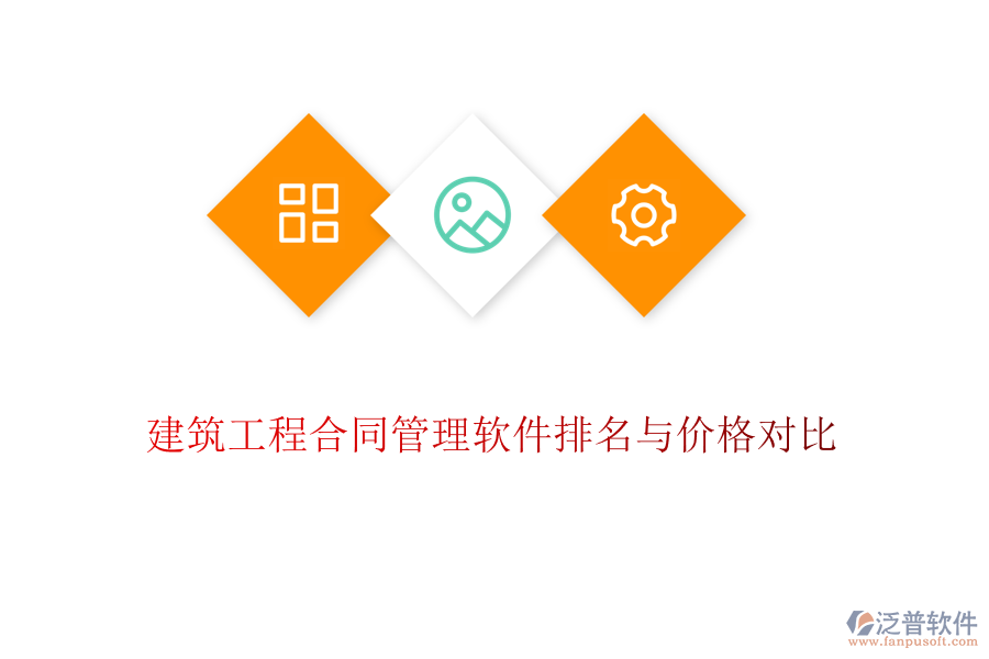 建筑工程合同管理軟件排名與價(jià)格對比