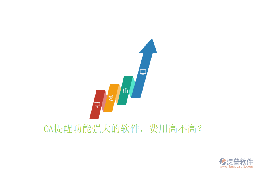 OA提醒功能強(qiáng)大的軟件，費(fèi)用高不高？