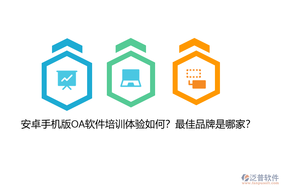 安卓手機(jī)版OA軟件培訓(xùn)體驗如何？最佳品牌是哪家？