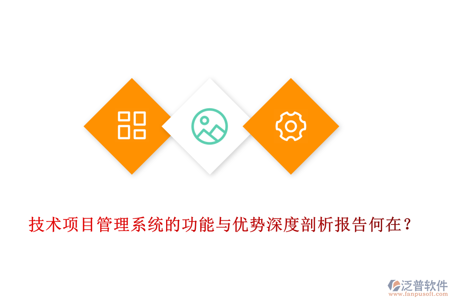 技術(shù)項(xiàng)目管理系統(tǒng)的功能與優(yōu)勢(shì)深度剖析報(bào)告何在？