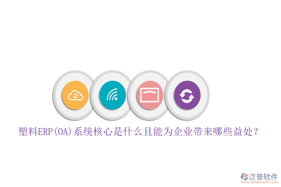 塑料ERP(OA)系統(tǒng)核心是什么且能為企業(yè)帶來哪些益處？