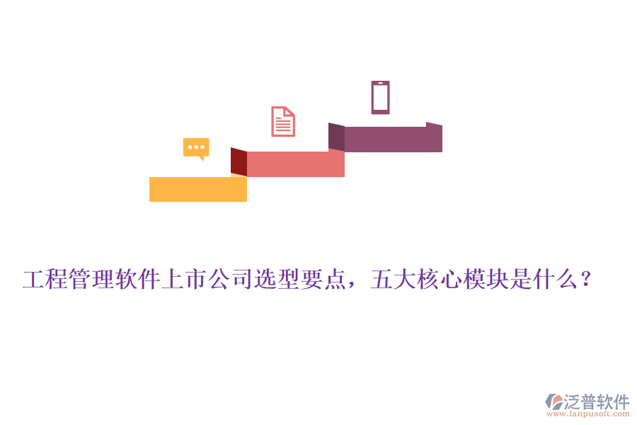 工程管理軟件上市公司選型要點(diǎn)，五大核心模塊是什么？