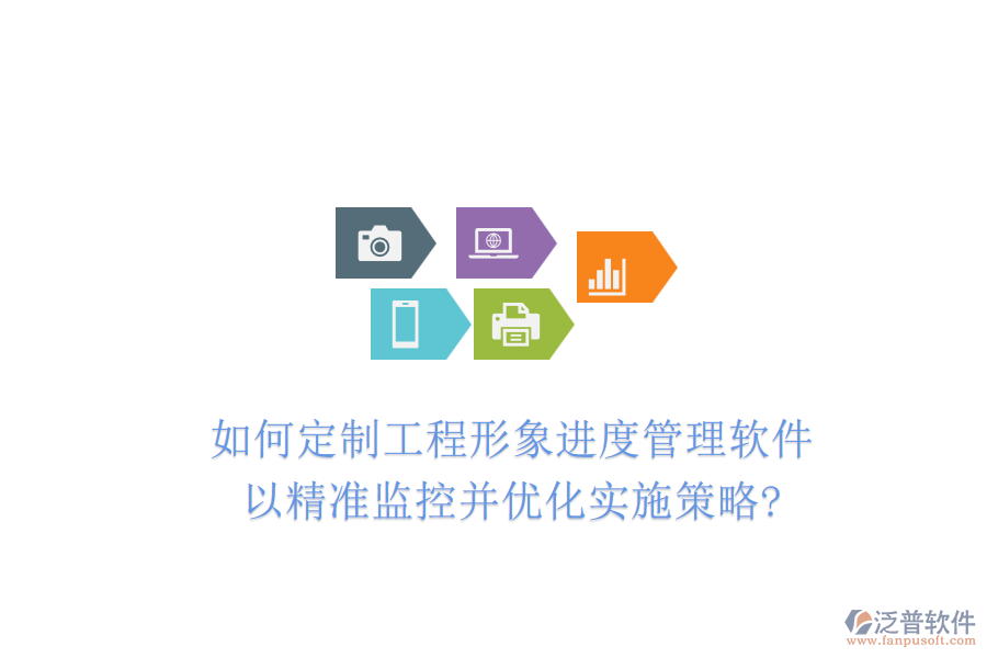 如何定制工程形象進度管理軟件，以精準(zhǔn)監(jiān)控并優(yōu)化實施策略?