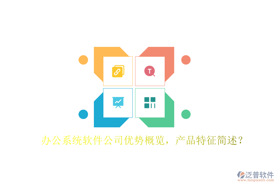  辦公系統(tǒng)軟件公司優(yōu)勢(shì)概覽，產(chǎn)品特征簡(jiǎn)述？