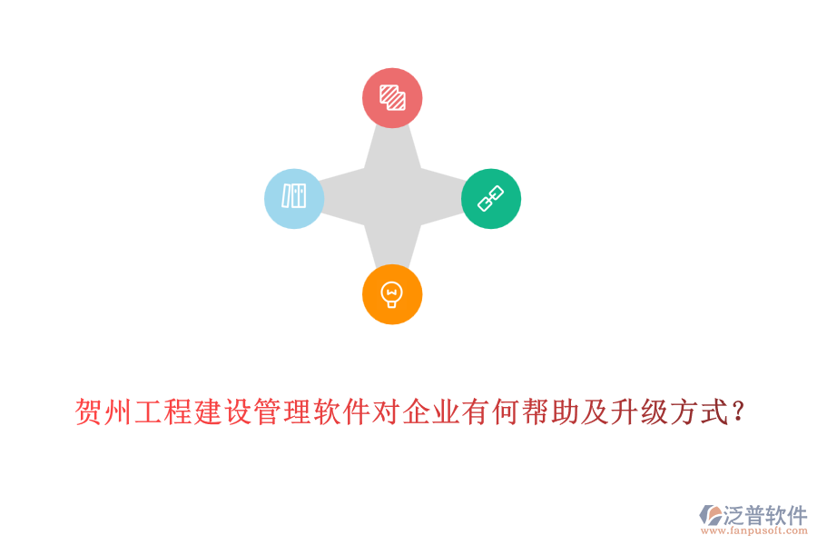 賀州工程建設管理軟件對企業(yè)有何幫助及升級方式?