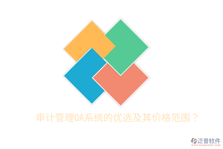  審計管理OA系統(tǒng)的優(yōu)選及其價格范圍？