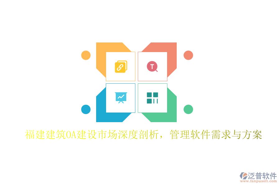 福建建筑OA建設(shè)市場(chǎng)深度剖析，管理軟件需求與方案