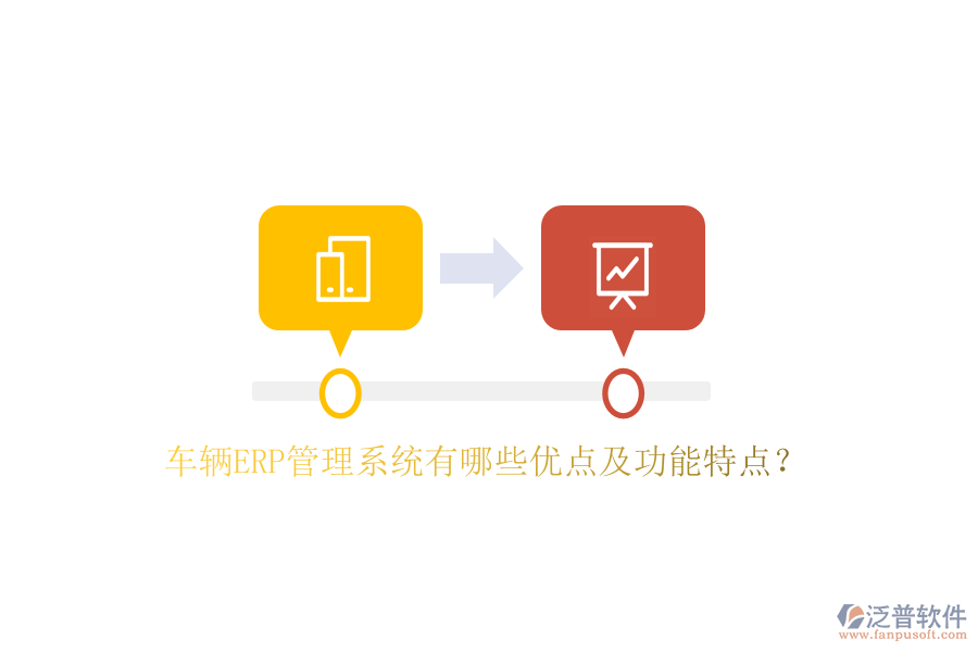車輛ERP管理系統(tǒng)有哪些優(yōu)點及功能特點？