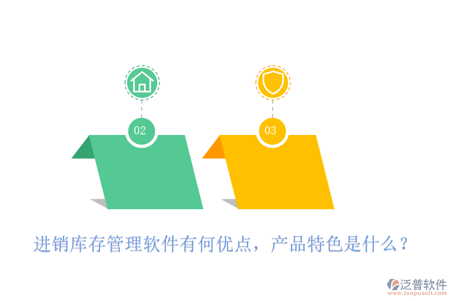 進(jìn)銷庫存管理軟件有何優(yōu)點(diǎn)，產(chǎn)品特色是什么？