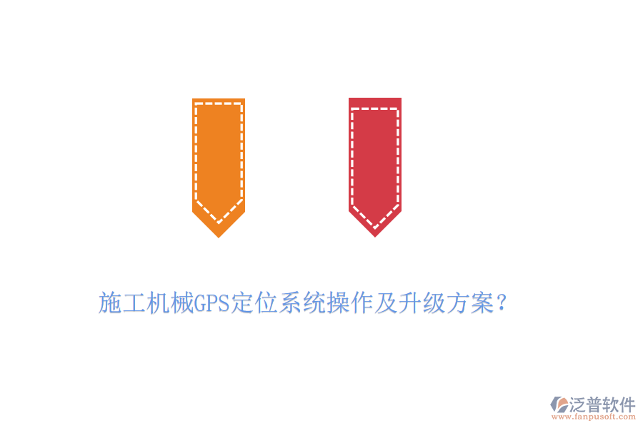 施工機(jī)械GPS定位系統(tǒng)操作及升級(jí)方案？
