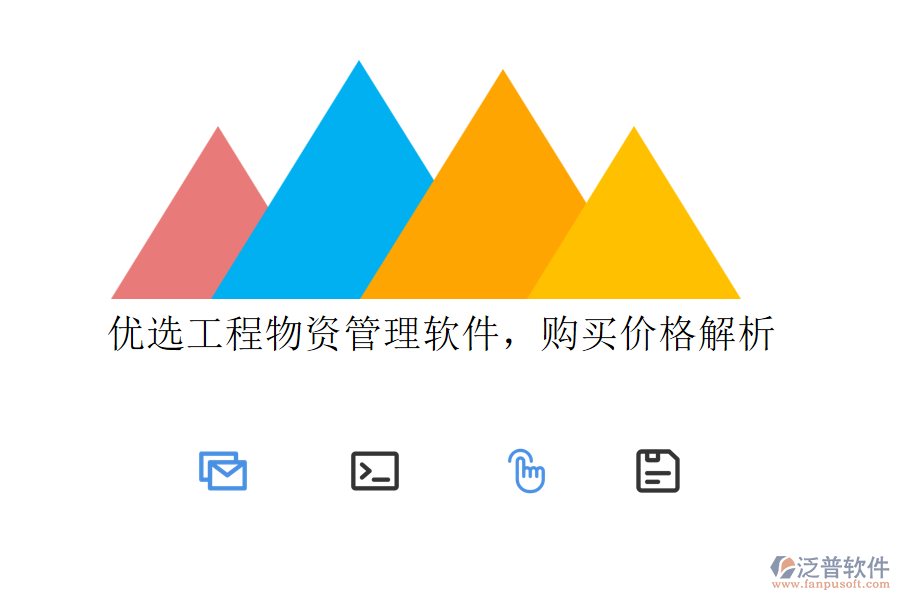 優(yōu)選工程物資管理軟件，購買價格解析