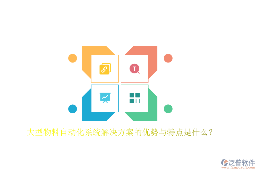 大型物料自動化系統(tǒng)解決方案的優(yōu)勢與特點(diǎn)是什么？