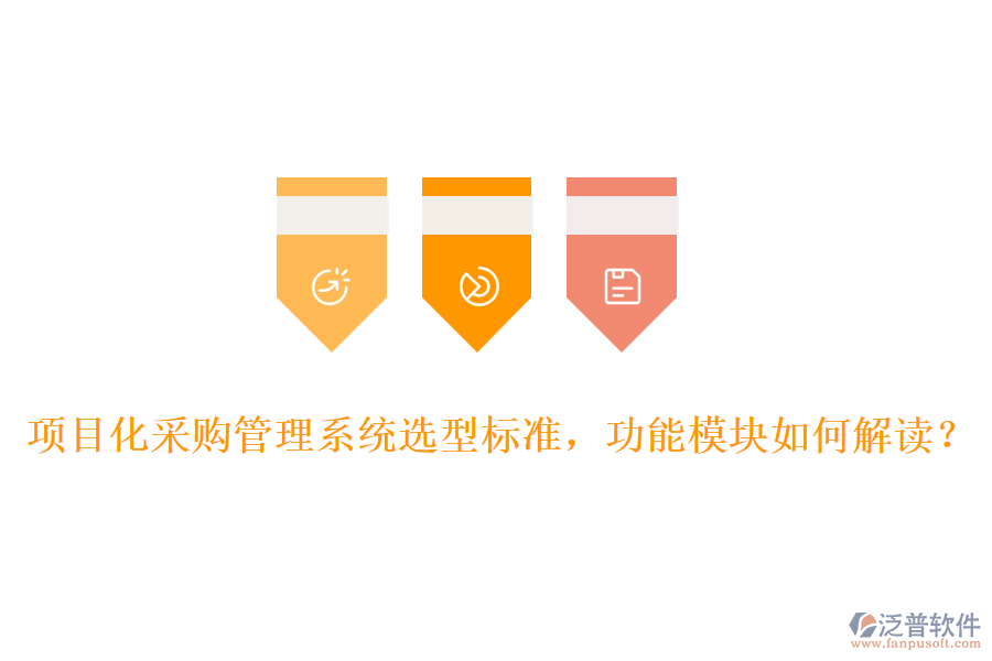 項目化采購管理系統(tǒng)選型標(biāo)準(zhǔn)，功能模塊如何解讀？